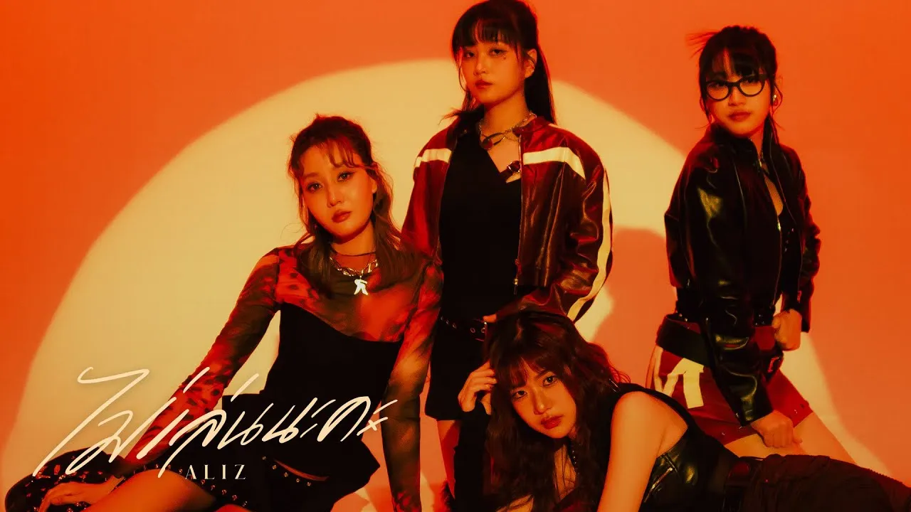 ไม่เล่นนะคะ