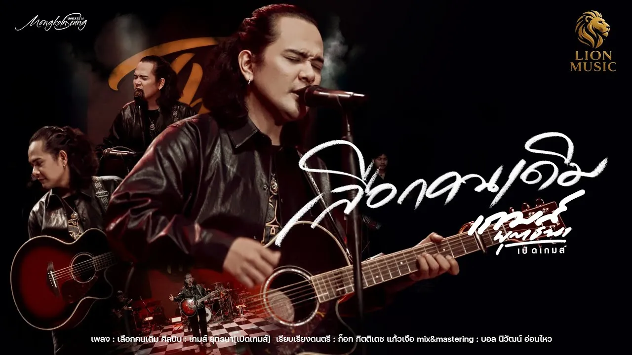 เลือกคนเดิม