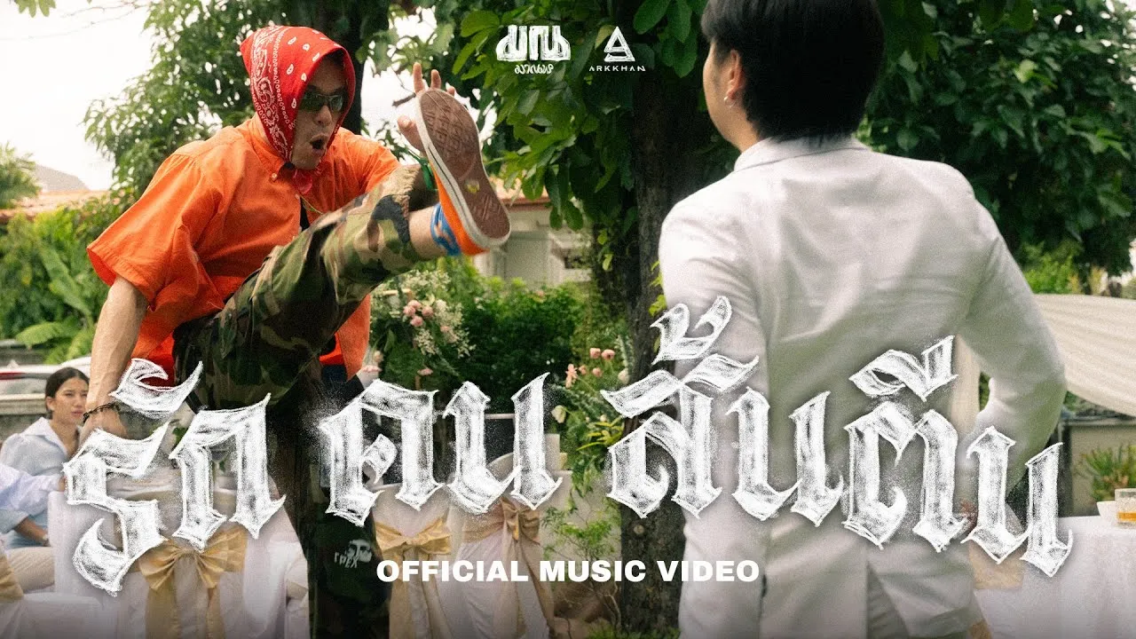 รัก คน ส้นตีน