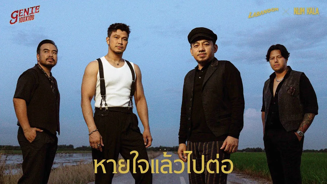 หายใจแล้วไปต่อ