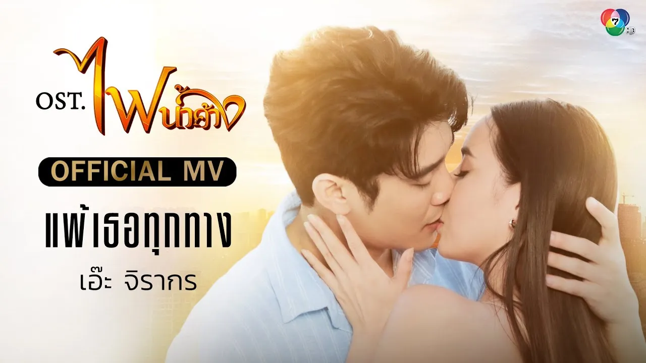 แพ้เธอทุกทาง