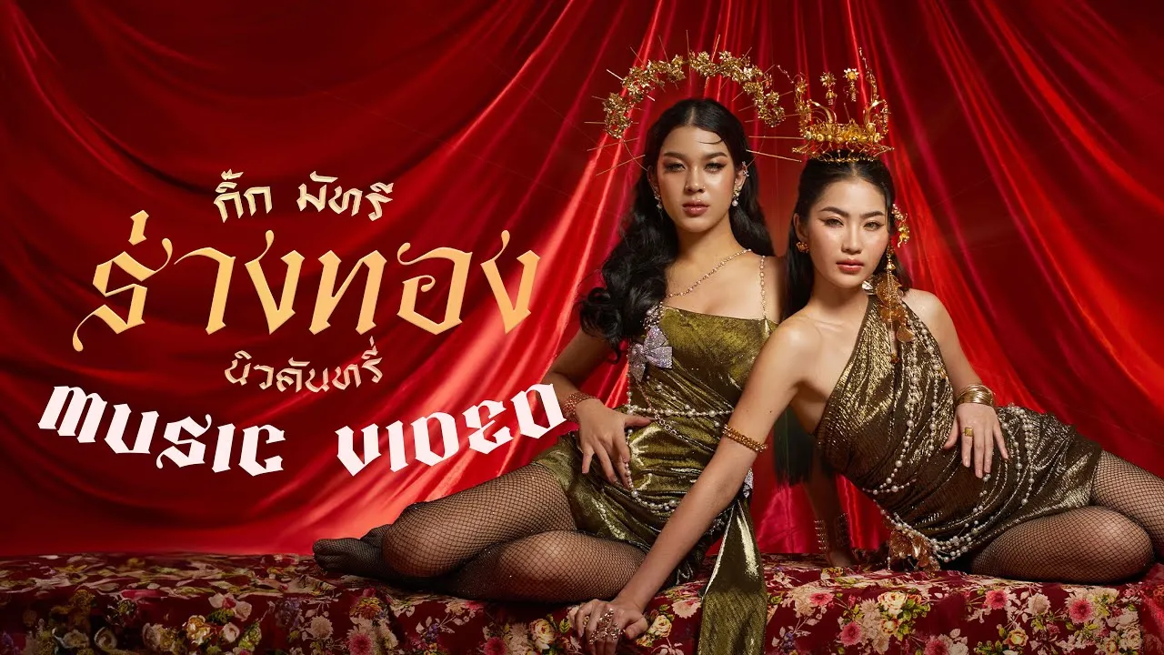 ร่างทอง