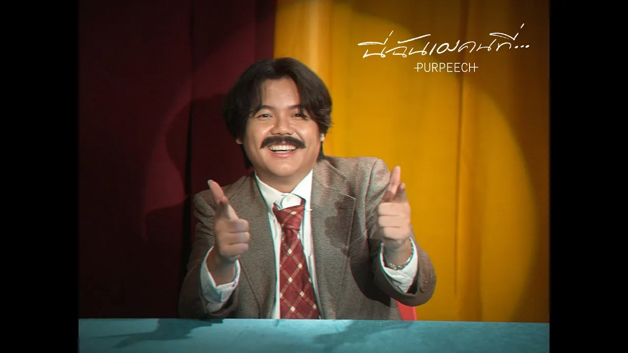 นี่ฉันเองคนที่… (It’s me)