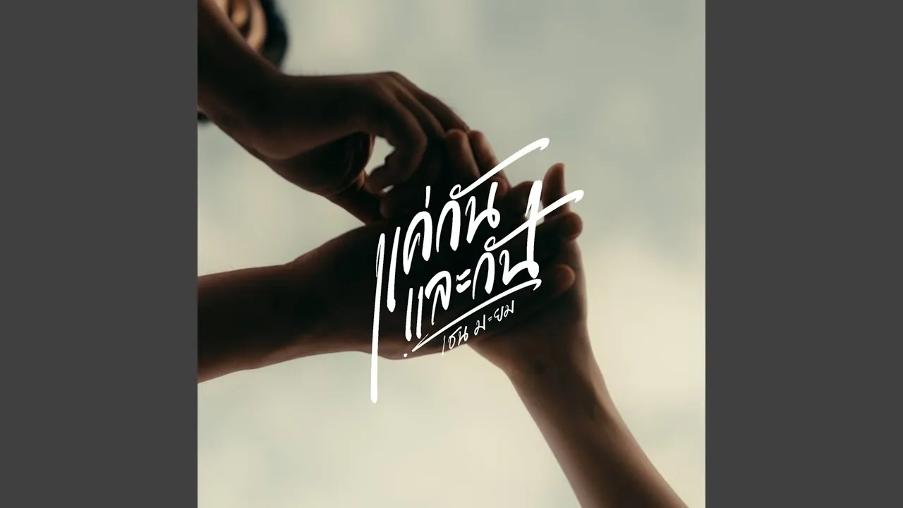 แค่กันและกัน