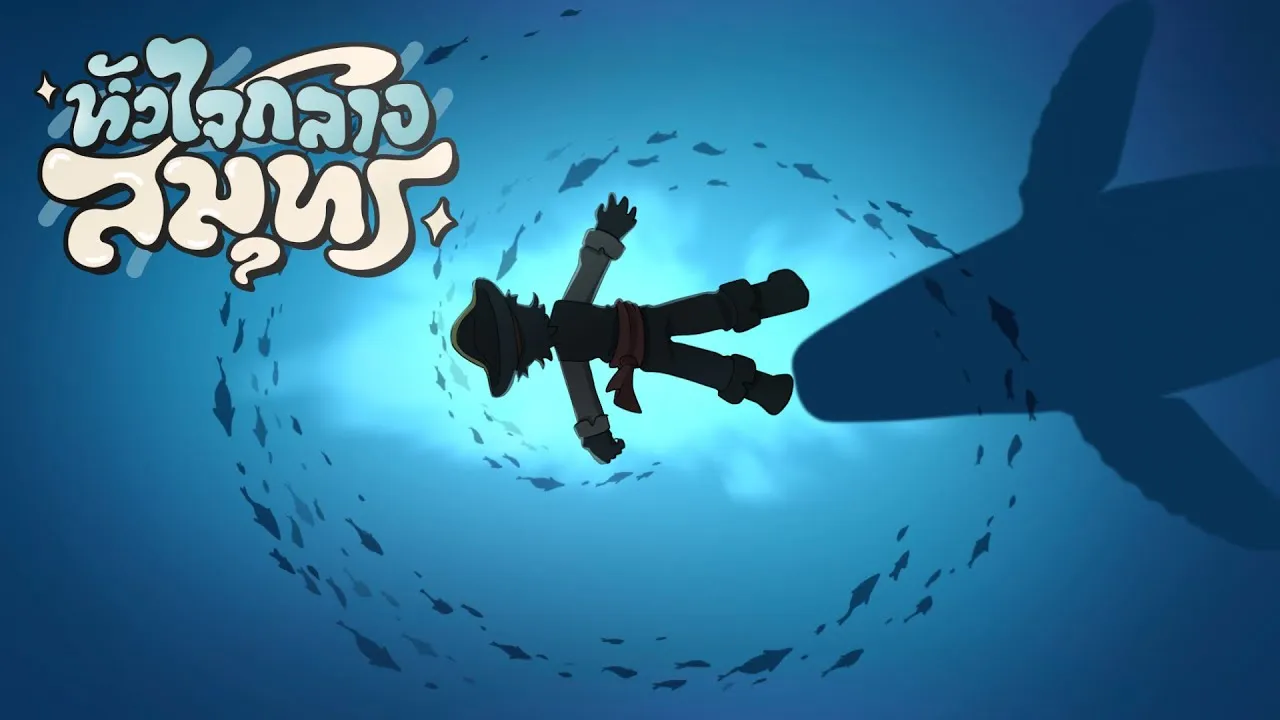 หัวใจกลางสมุทร