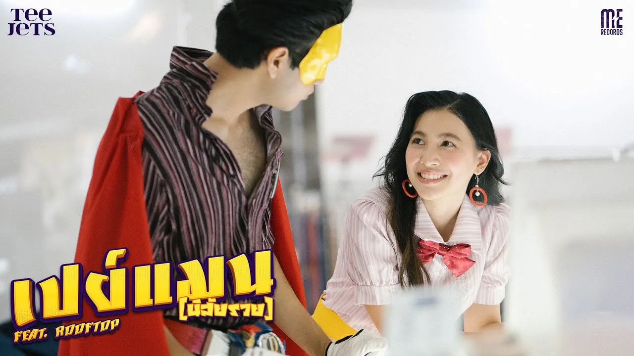เปย์แมน (นิสัยรวย)
