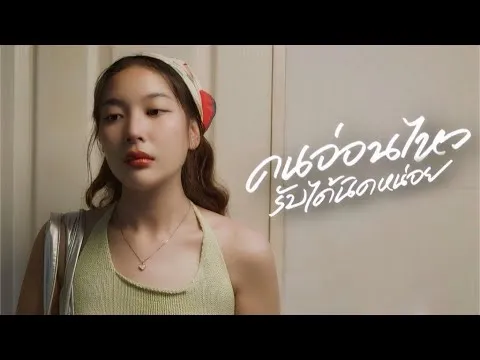 คนอ่อนไหวรับได้นิดหน่อย