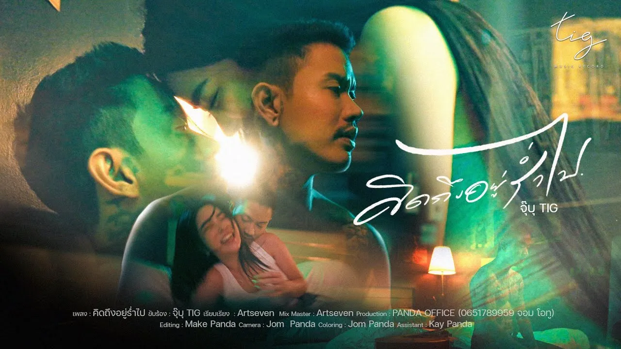 คิดถึงอยู่ร่ำไป