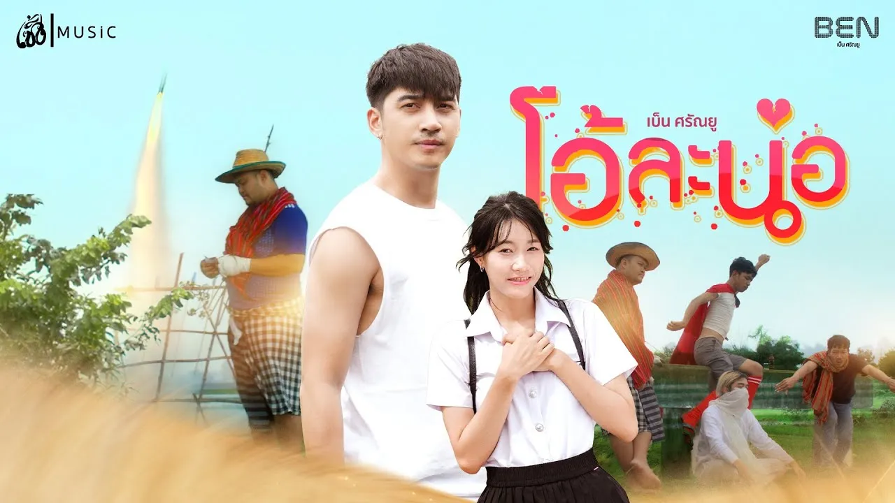 โอ้ละน้อ