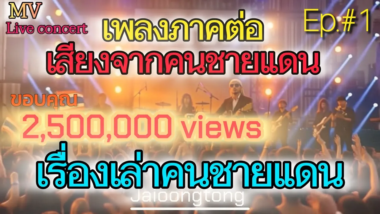 เรื่องเล่าคนชายแดน