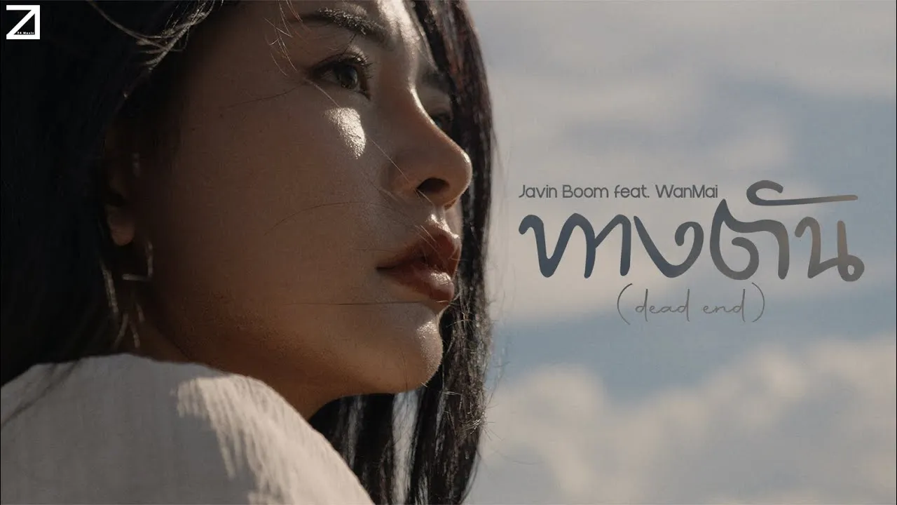 ทางตัน (dead end)