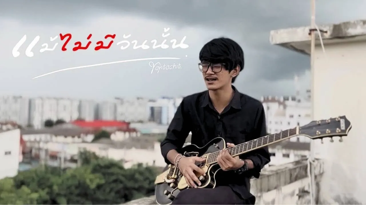 แม้ไม่มีวันนั้น