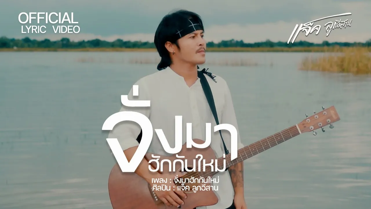 จั่งมาฮักกันใหม่