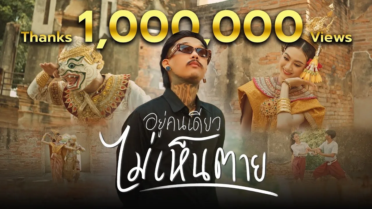 อยู่คนเดียว ไม่เห็นตาย