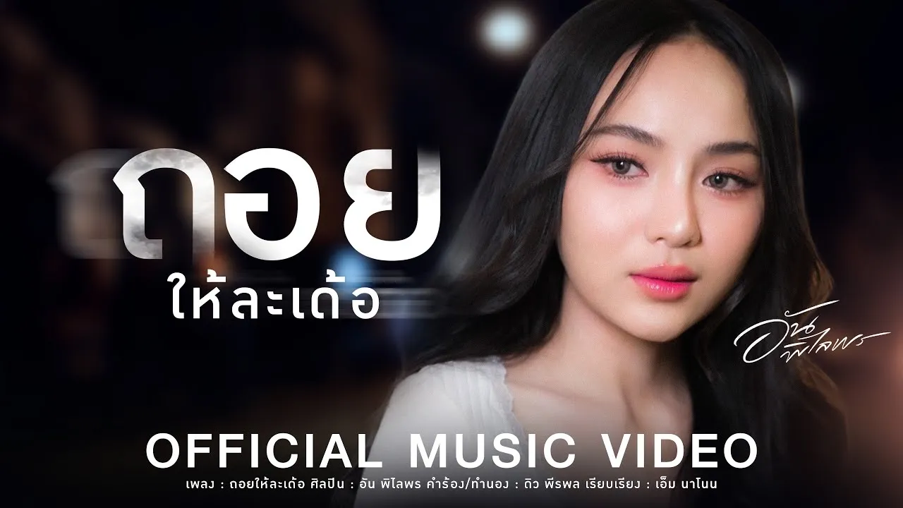 ถอยให้ละเด้อ