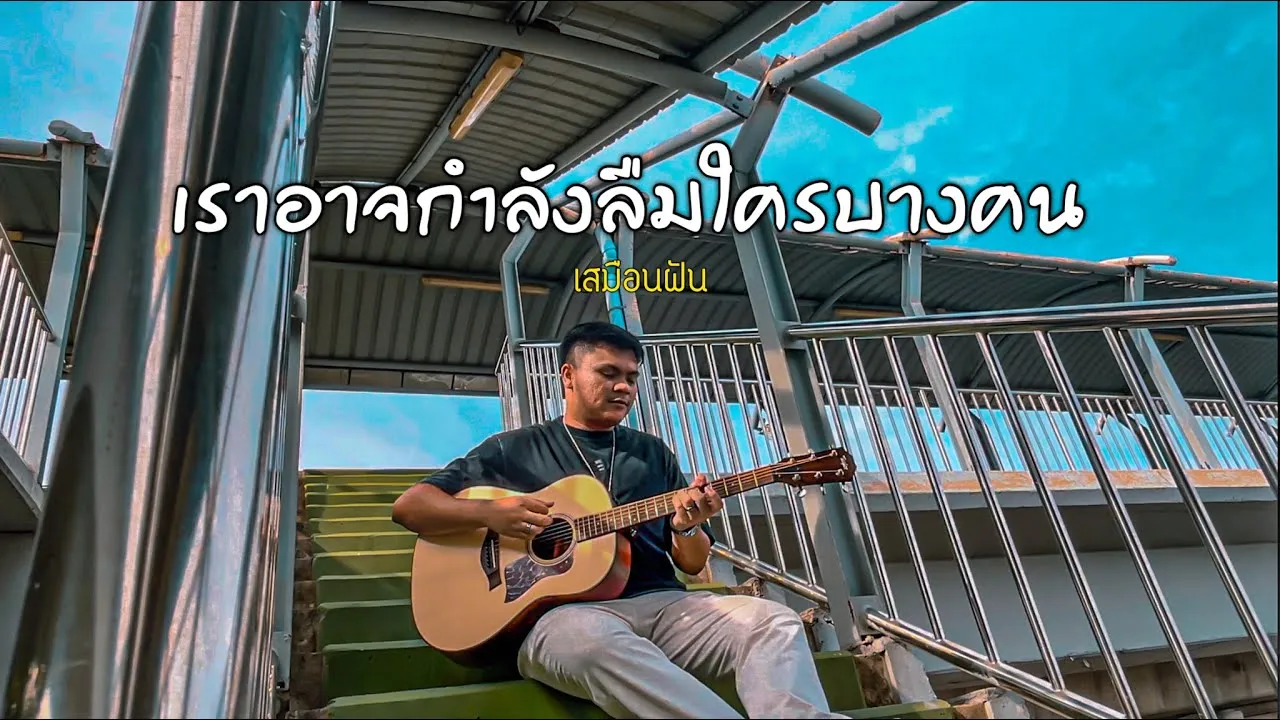 เราอาจกำลังลืมใครบางคน