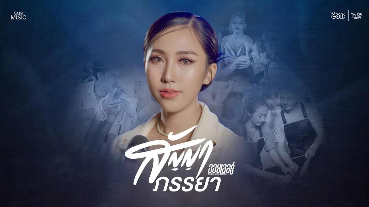 สัญญาภรรยา