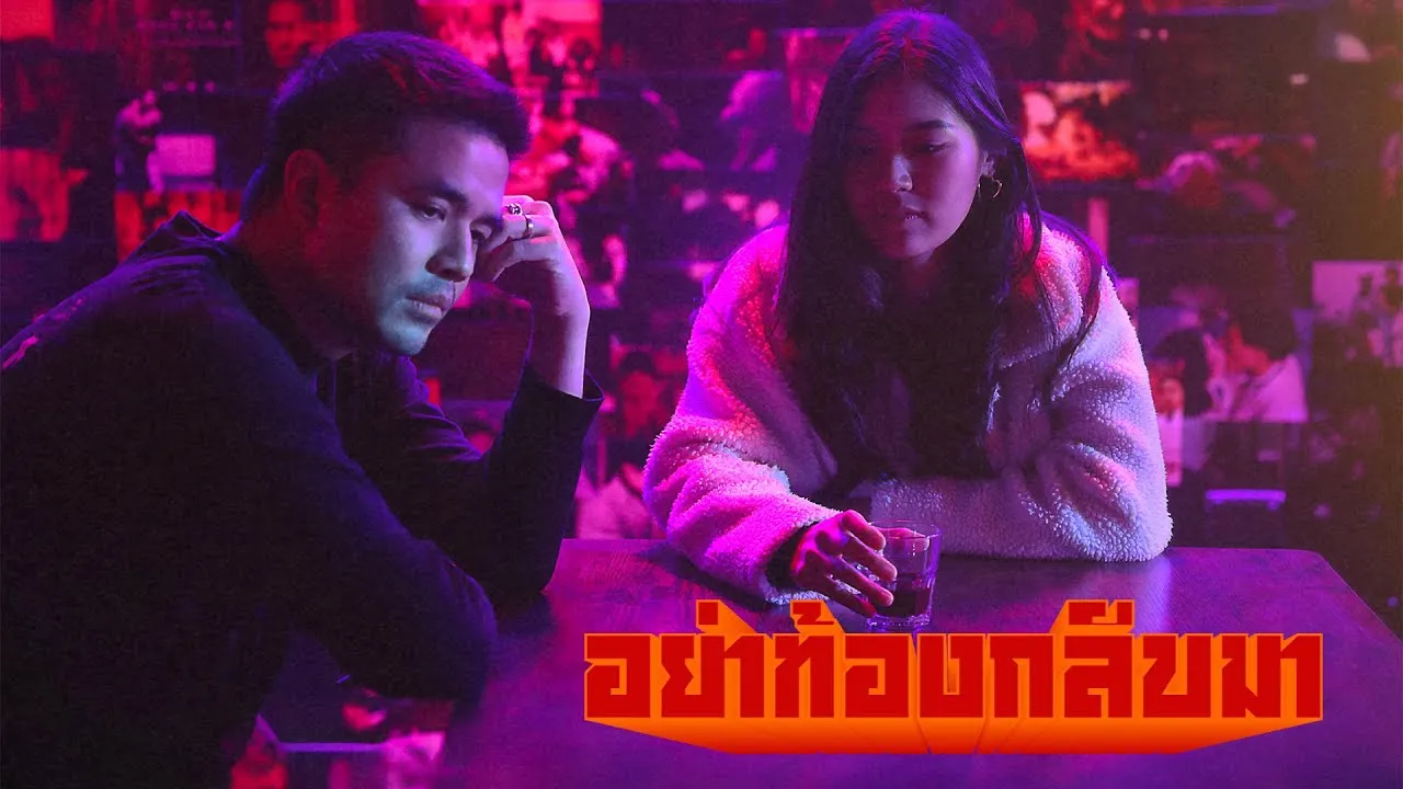 อย่าท้องกลับมา