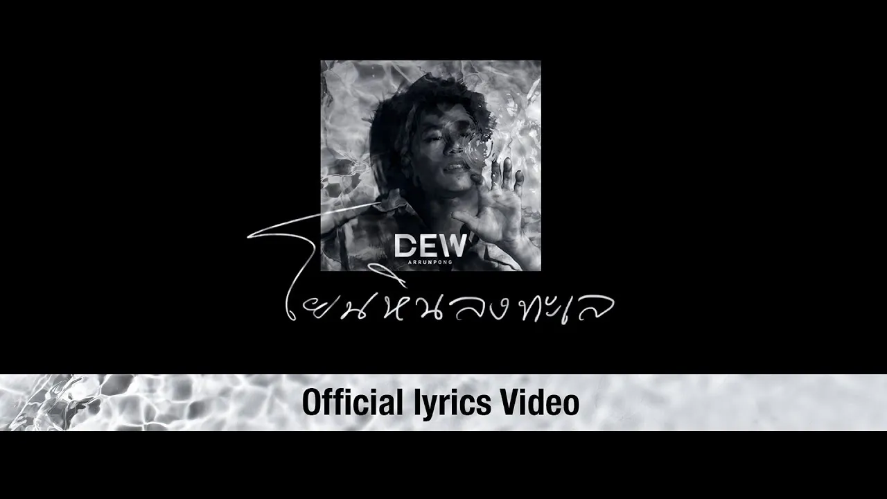 โยนหินลงทะเล