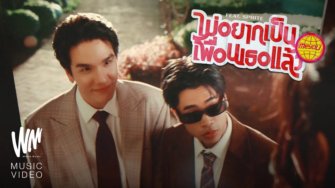 ไม่อยากเป็นเพื่อนเธอแล้ว