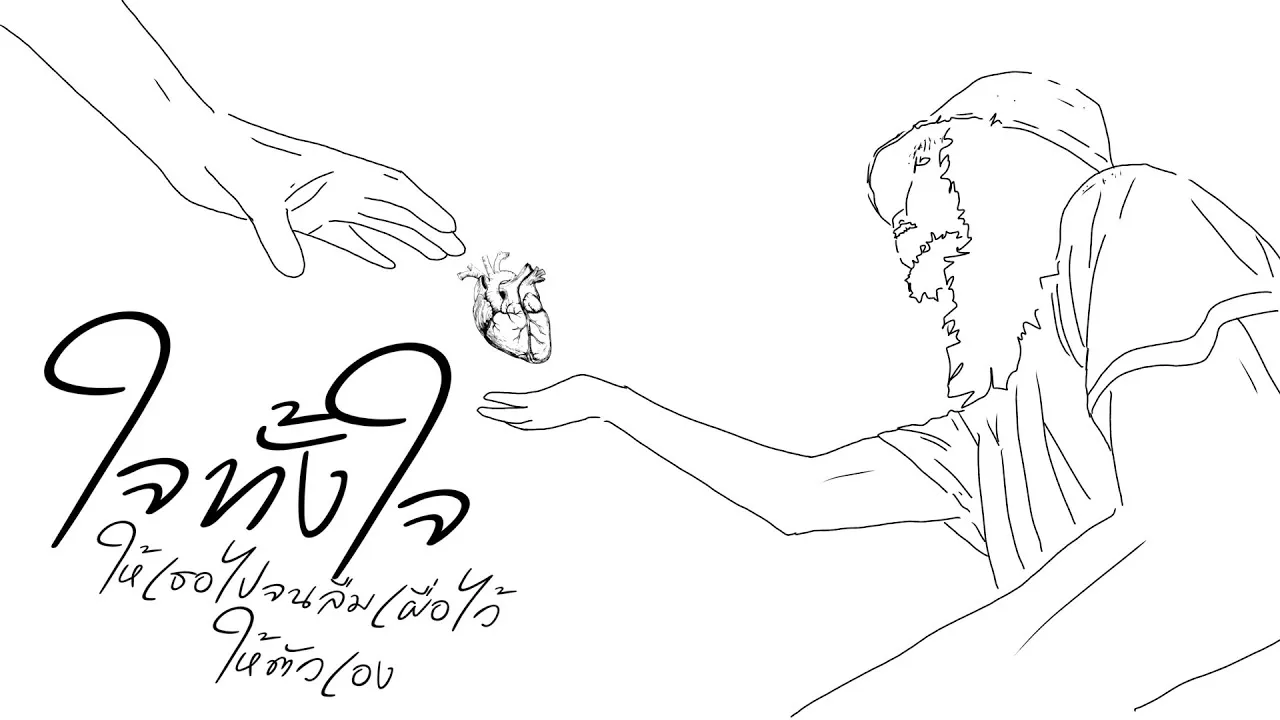 ใจทั้งใจให้เธอไปจนลืมเผื่อไว้ให้ตัวเอง