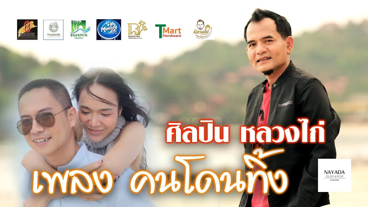 คนโดนทิ้ง