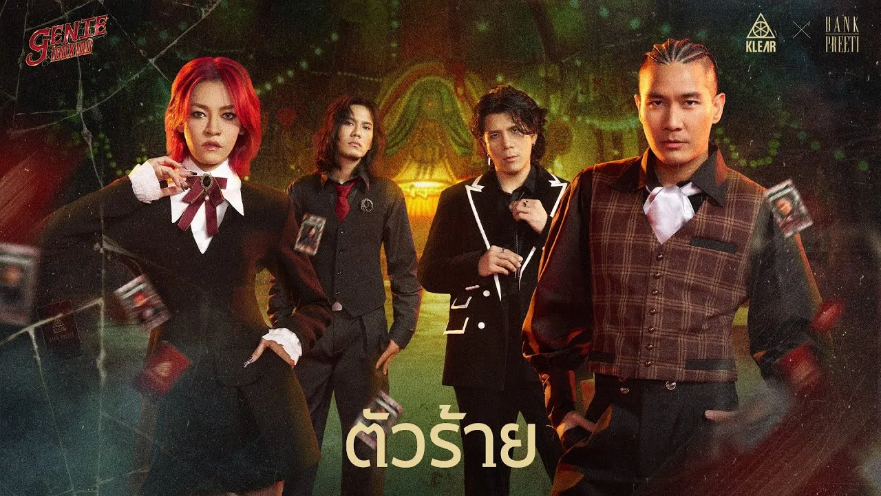 ตัวร้าย