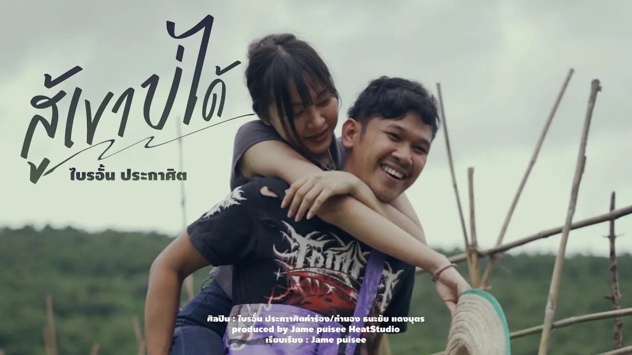 สู้เขาบ่ได้