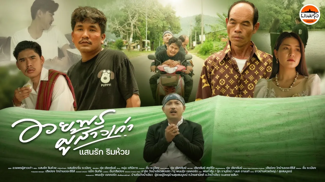 อวยพรผู้สาวเก่า