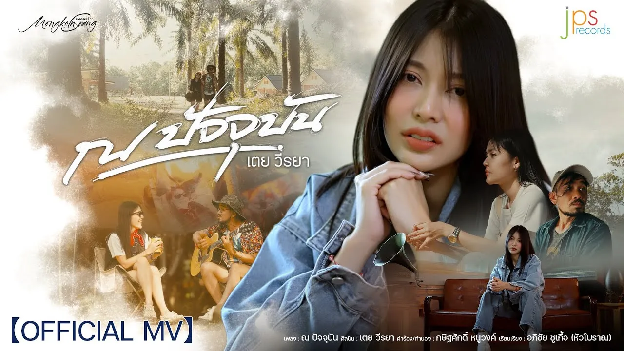 ณ ปัจจุบัน