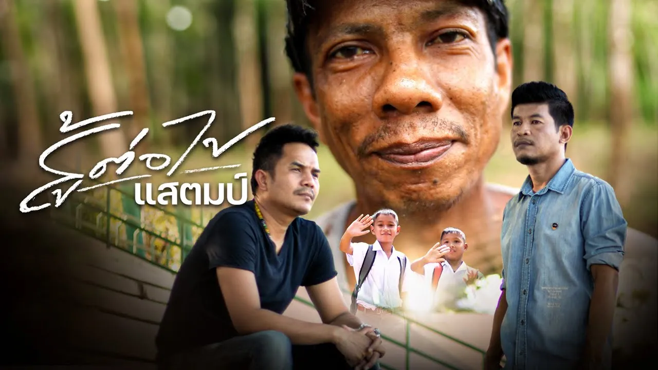 สู้ต่อไป