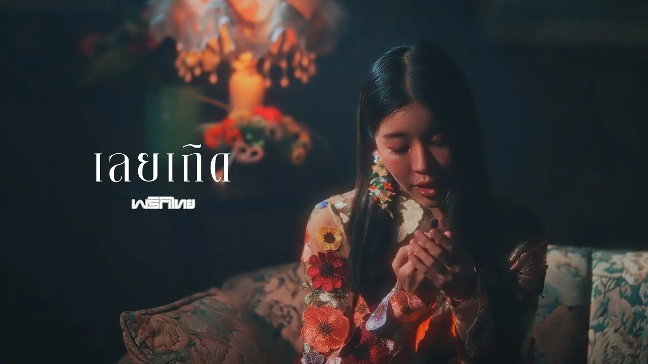 เลยเถิด