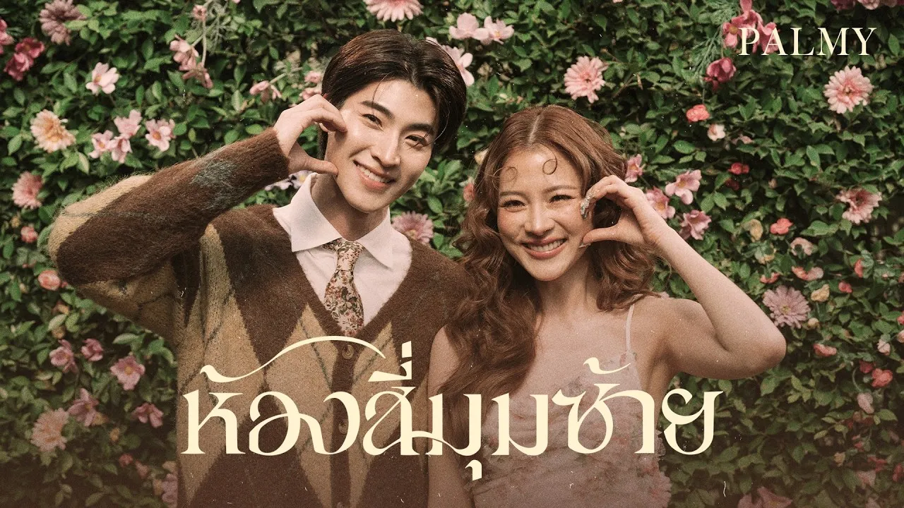 ห้องสี่มุมซ้าย