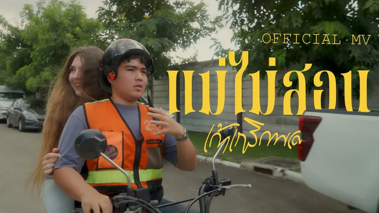 แม่ไม่สอน