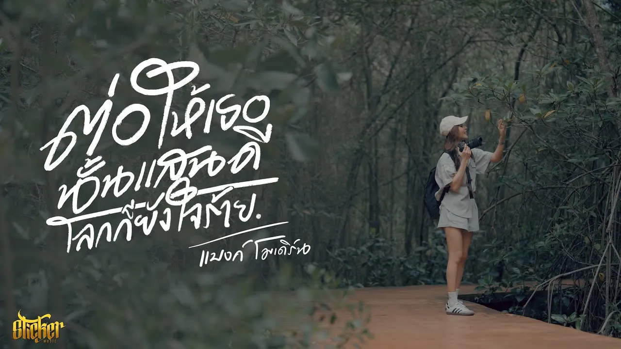 ต่อให้เธอนั้นแสนดีโลกก็ยังใจร้าย