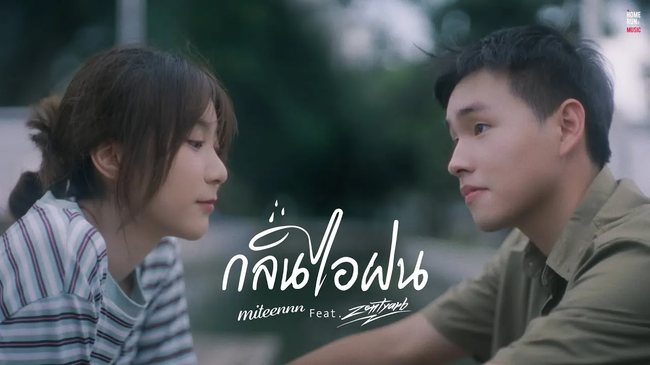 กลิ่นไอฝน