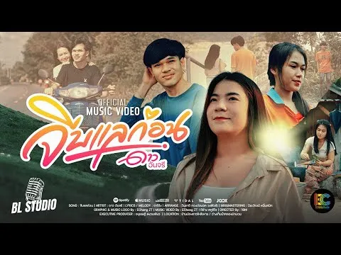 จีบแลก่อน