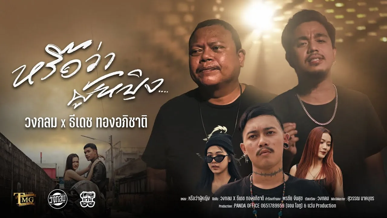 หรือว่าผู้หญิง