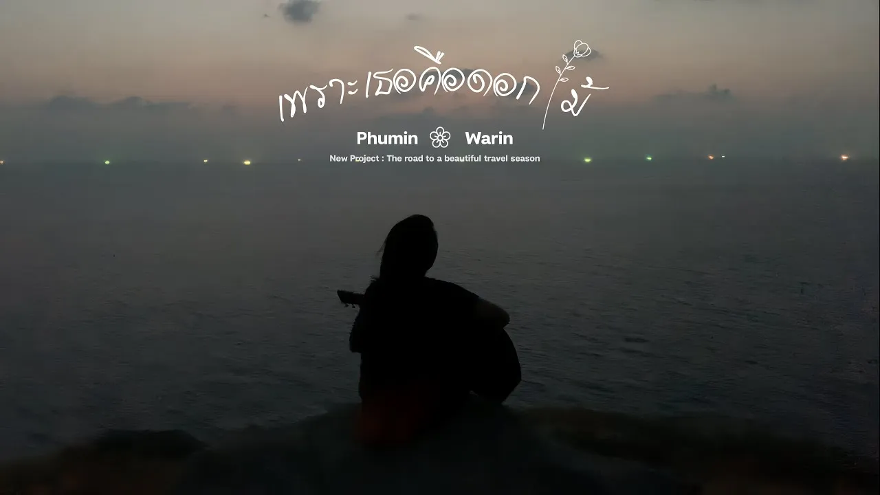 เพราะเธอคือดอกไม้