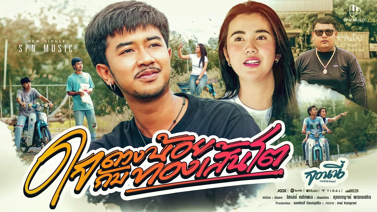 ใจดวงน้อยกับทองเส้นโต