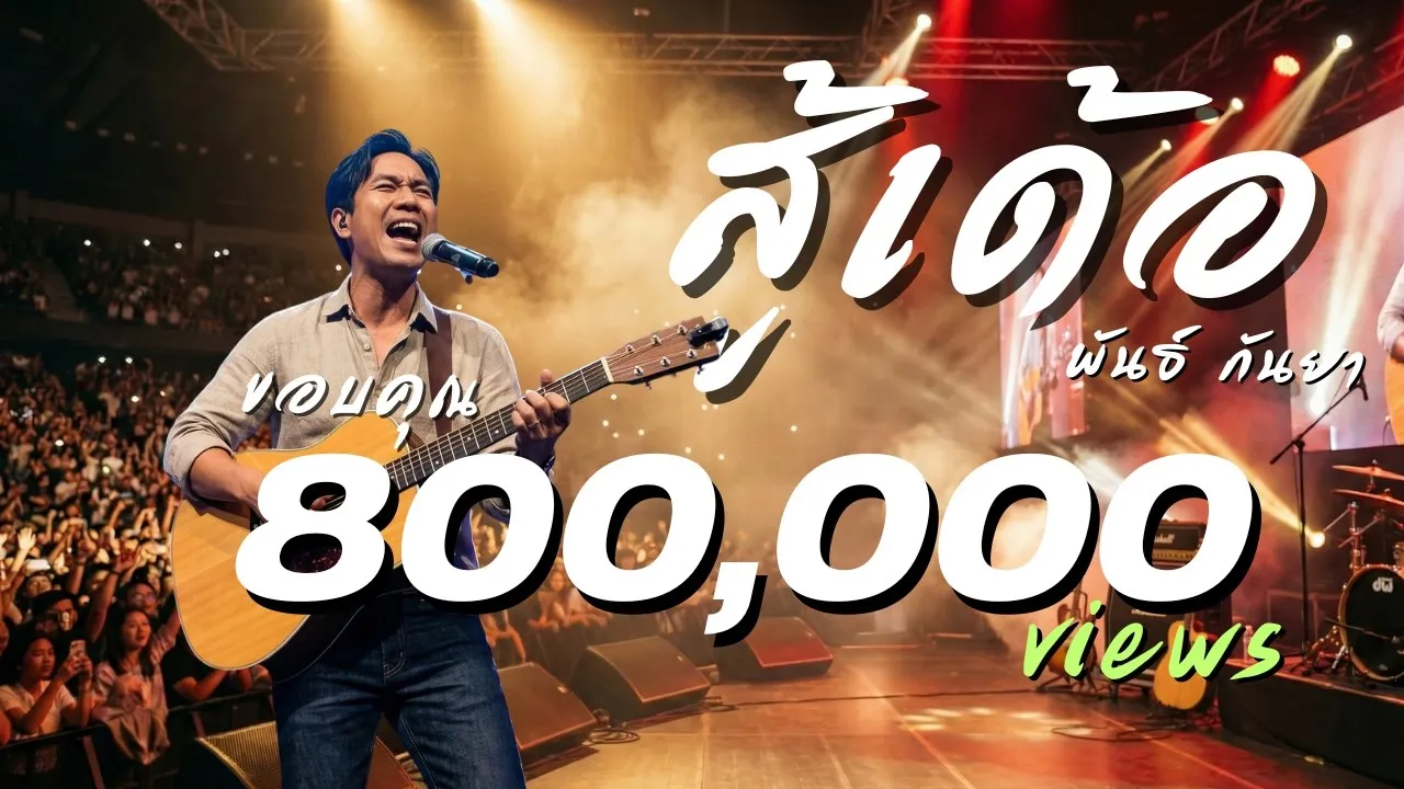 สู้เด้อ