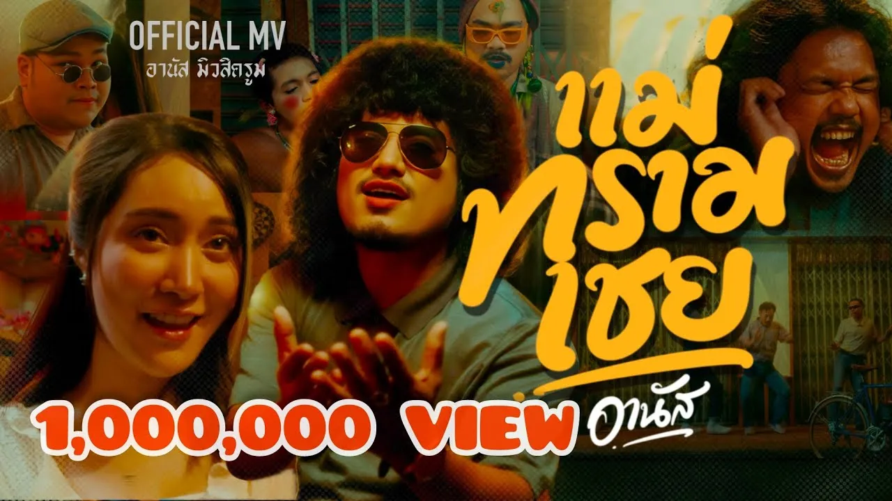 แม่ทรามเชย