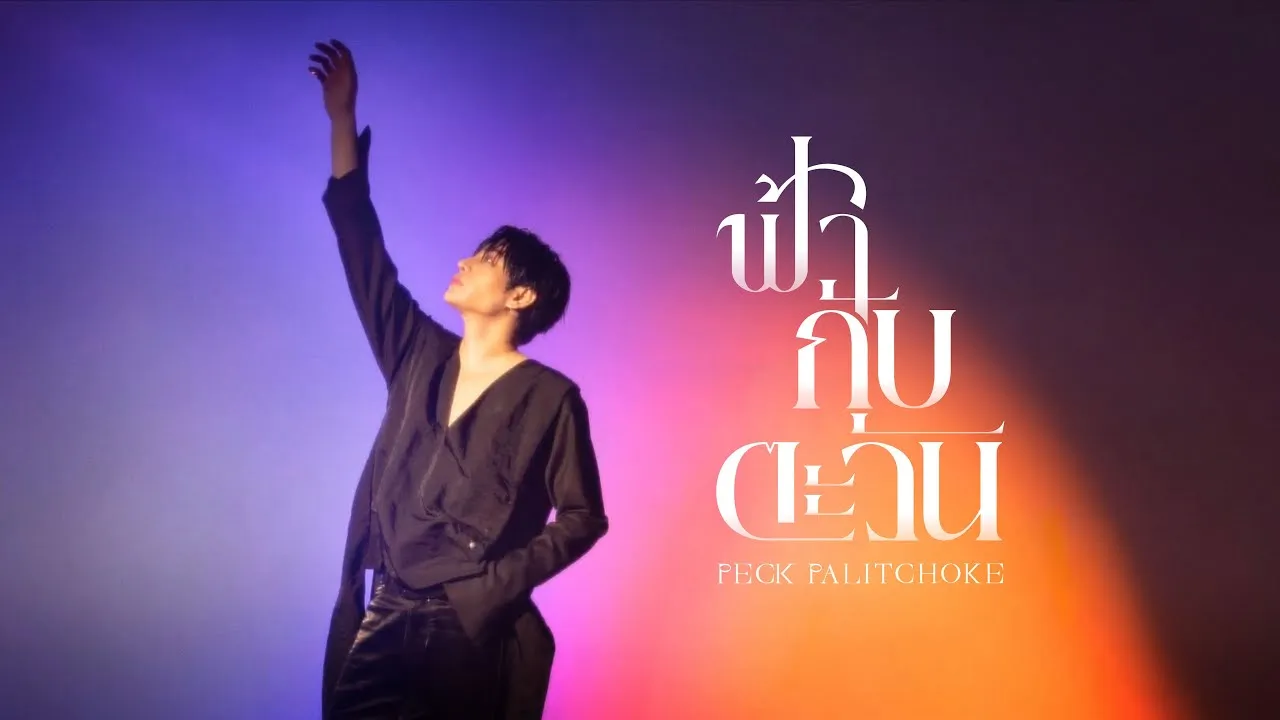 ฟ้ากับตะวัน