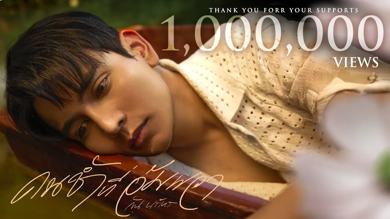 คนช้ำที่อัมพวา