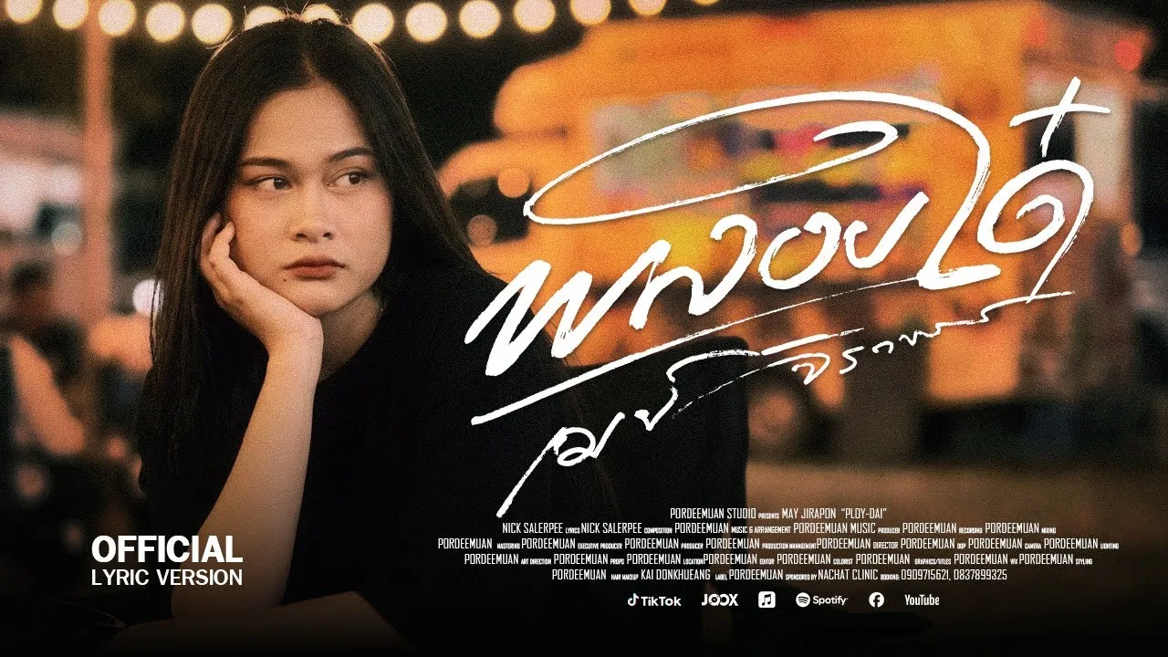 พลอยใด๋ (ພອຍໃດ)