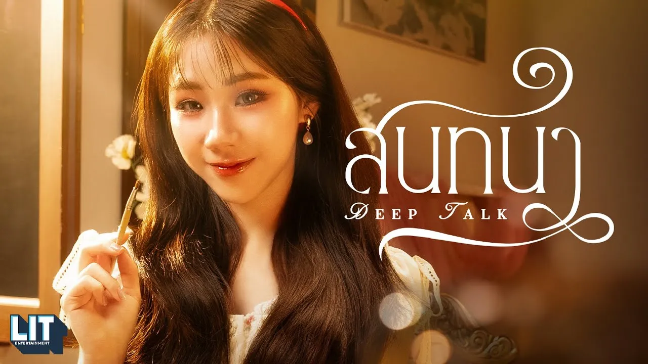 สนทนา (Deep Talk)