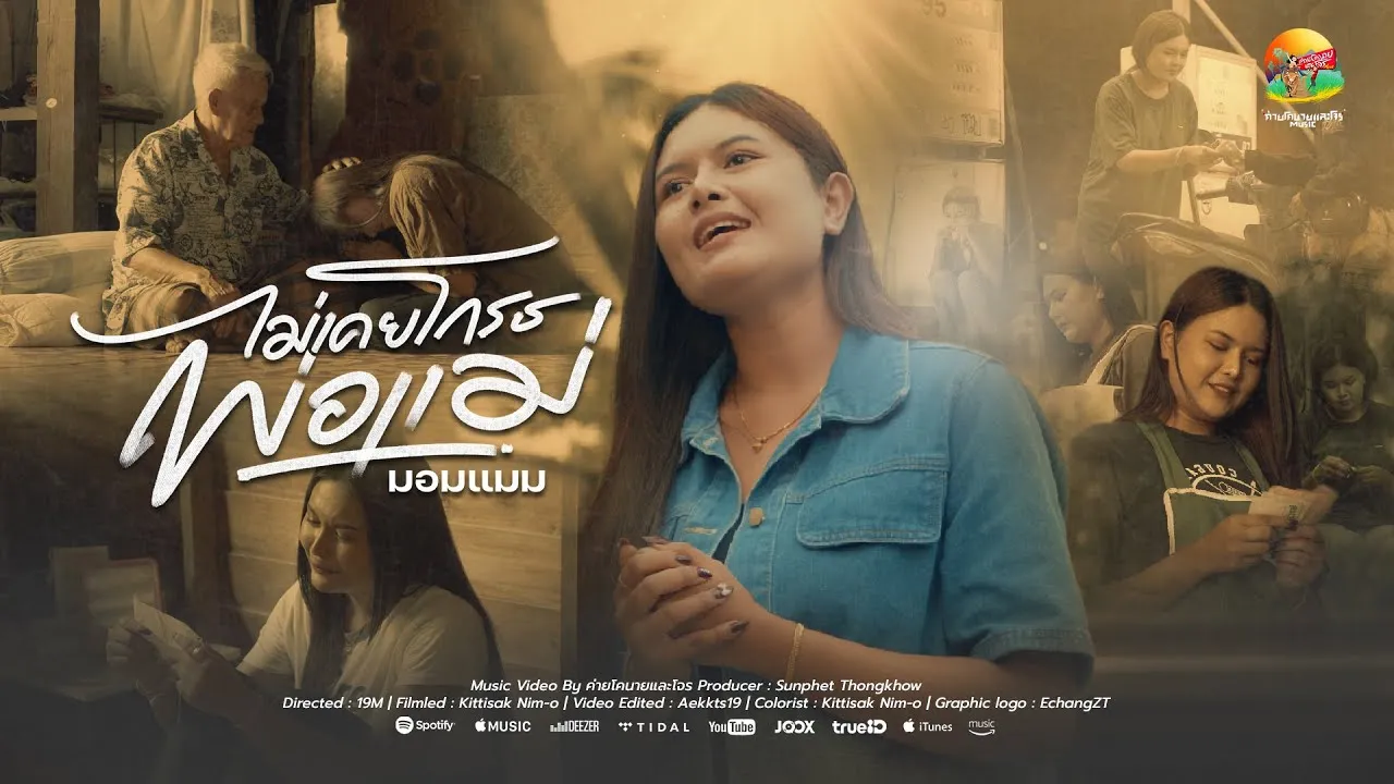 ไม่เคยโกรธพ่อแม่