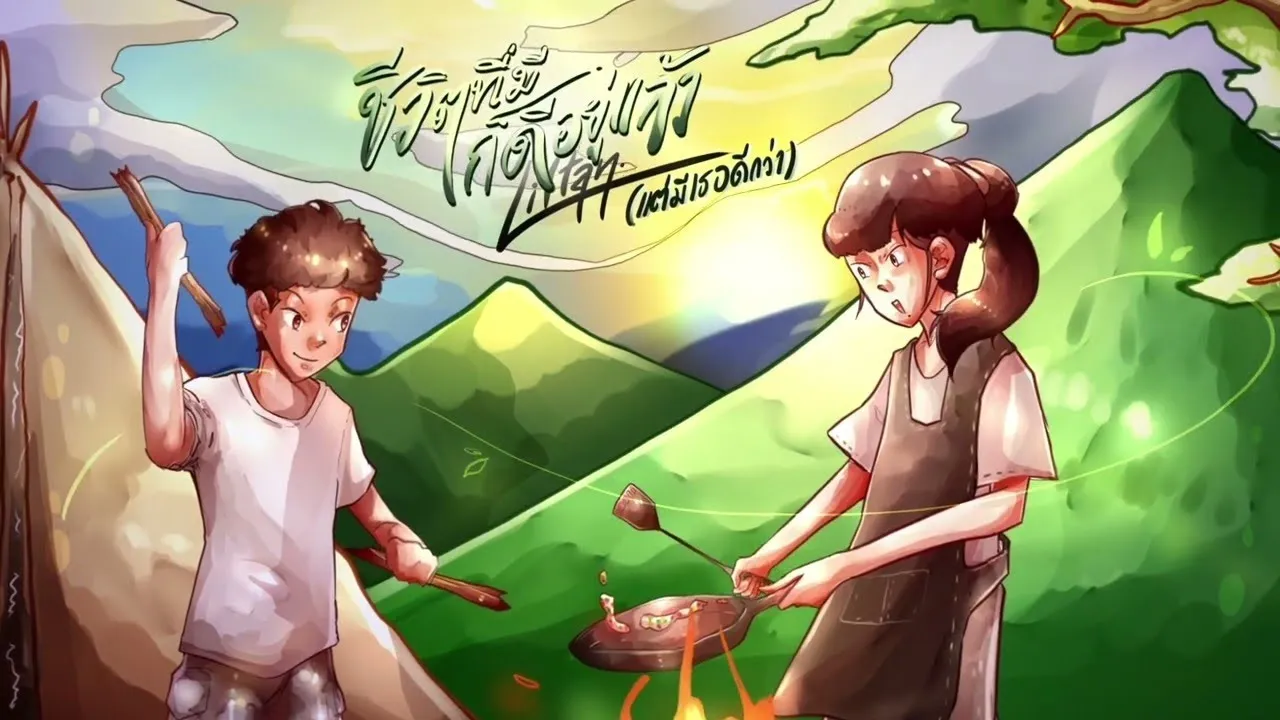 ชีวิตที่มีก็ดีอยู่แล้ว(แต่มีเธอดีกว่า)