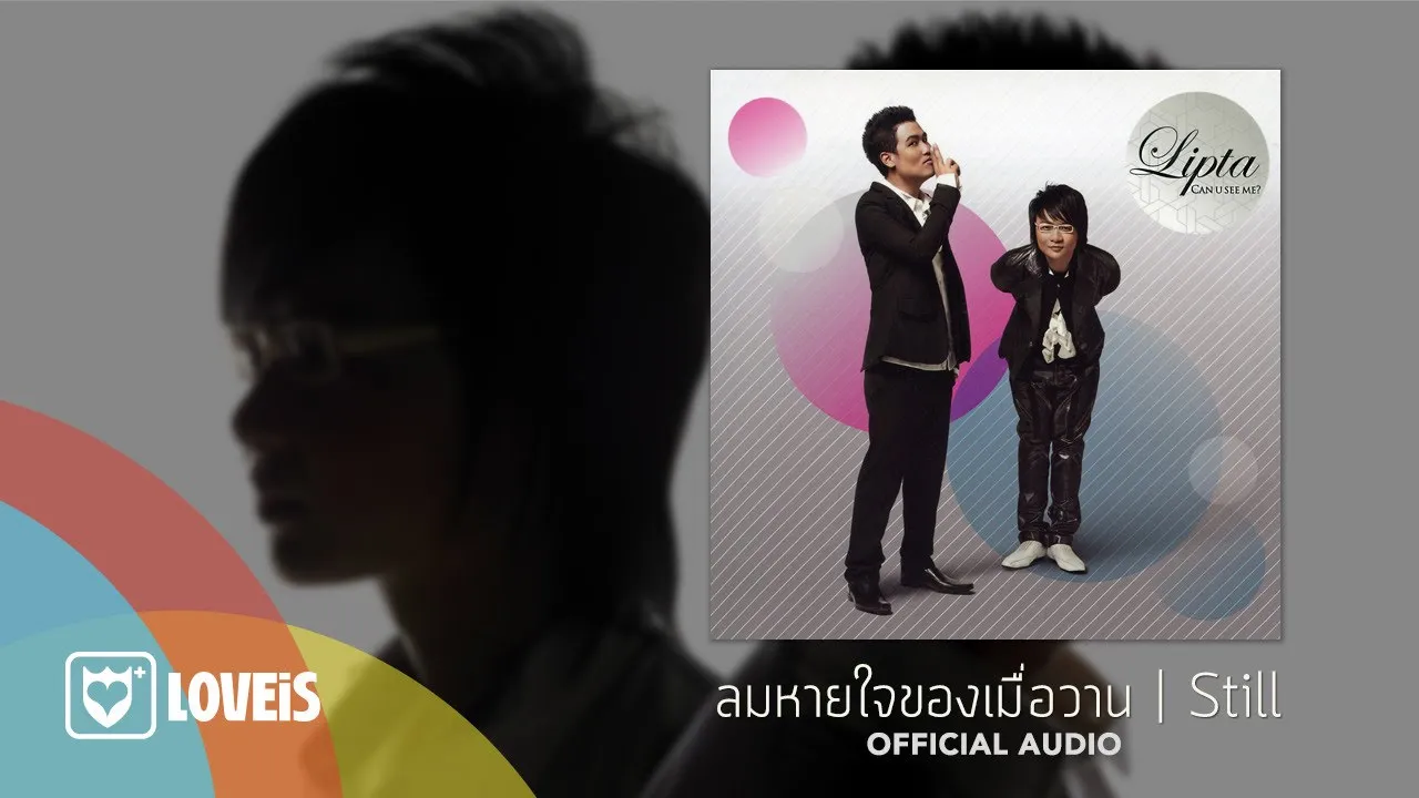 ลมหายใจของเมื่อวาน