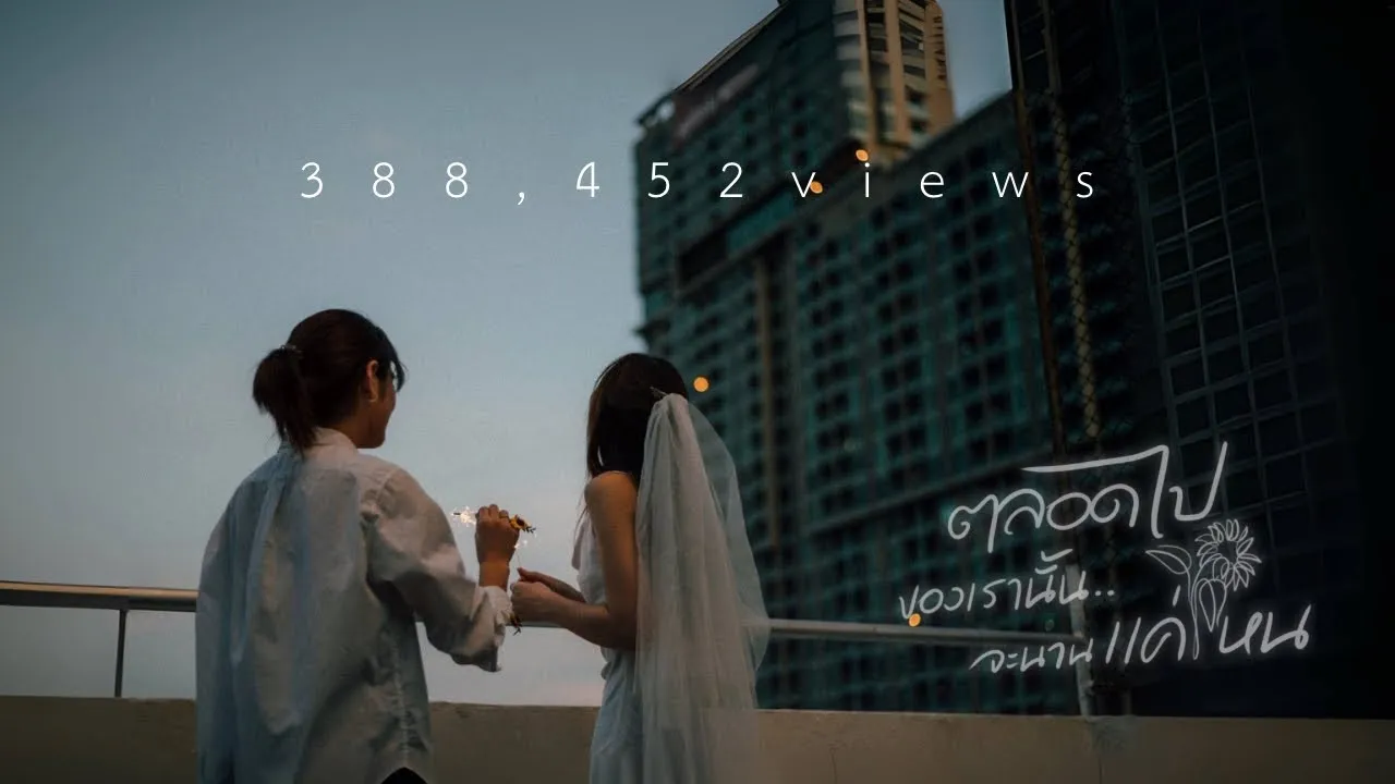 ตลอดไปของเรานั้น.. จะนานแค่ไหน